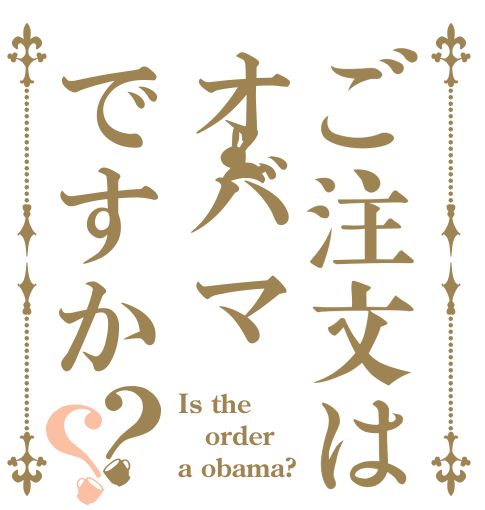 ご注文はオバマですか？？ Is the order a obama?