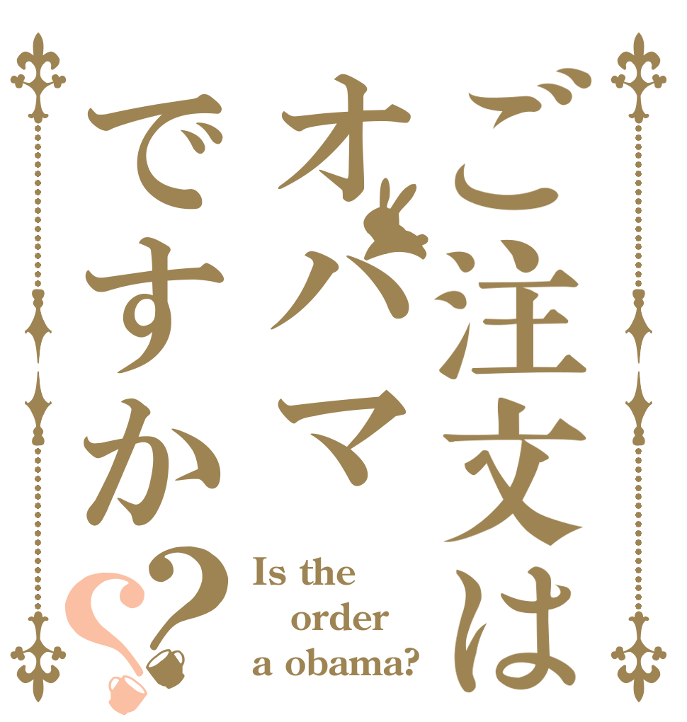 ご注文はオバマですか？？ Is the order a obama?