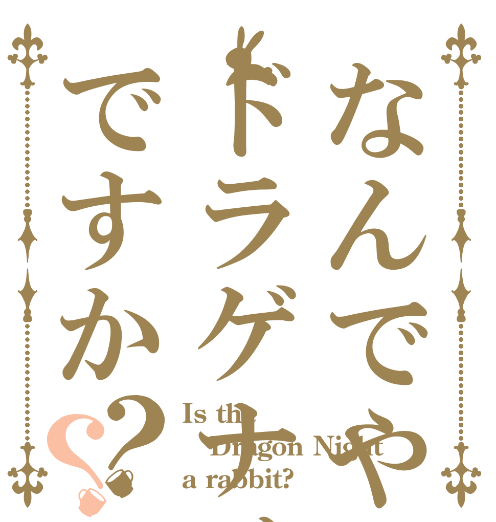 なんでや工藤！はドラゲナイですか？？ Is the Dragon Night a rabbit?