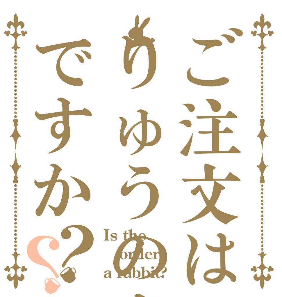ご注文はりゅうのすけですか？？ Is the order a rabbit?