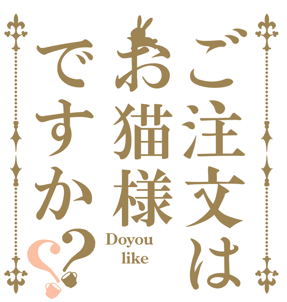 ご注文はお猫様ですか？？ Doyou like 