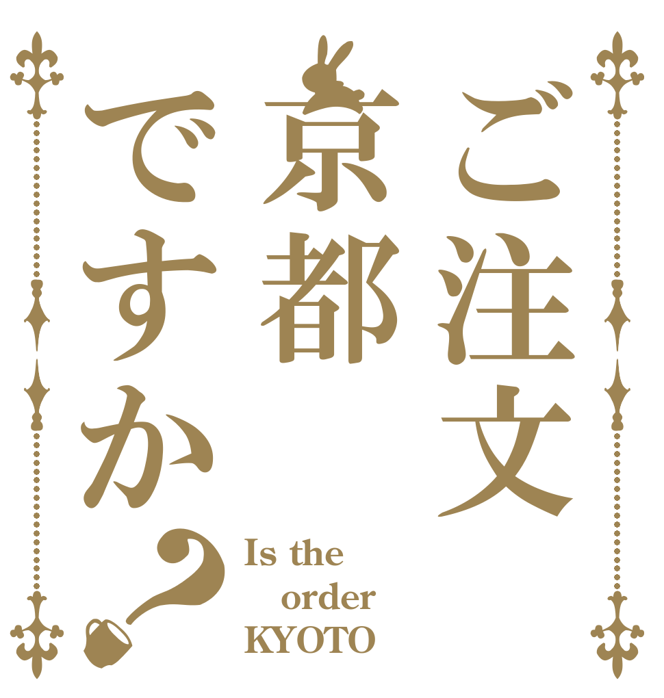 ご注文京都ですか？ Is the order KYOTO