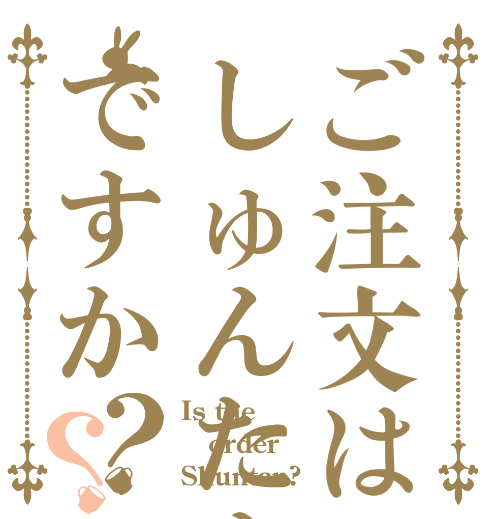 ご注文はしゅんたんですか？？ Is the order Shuntan?