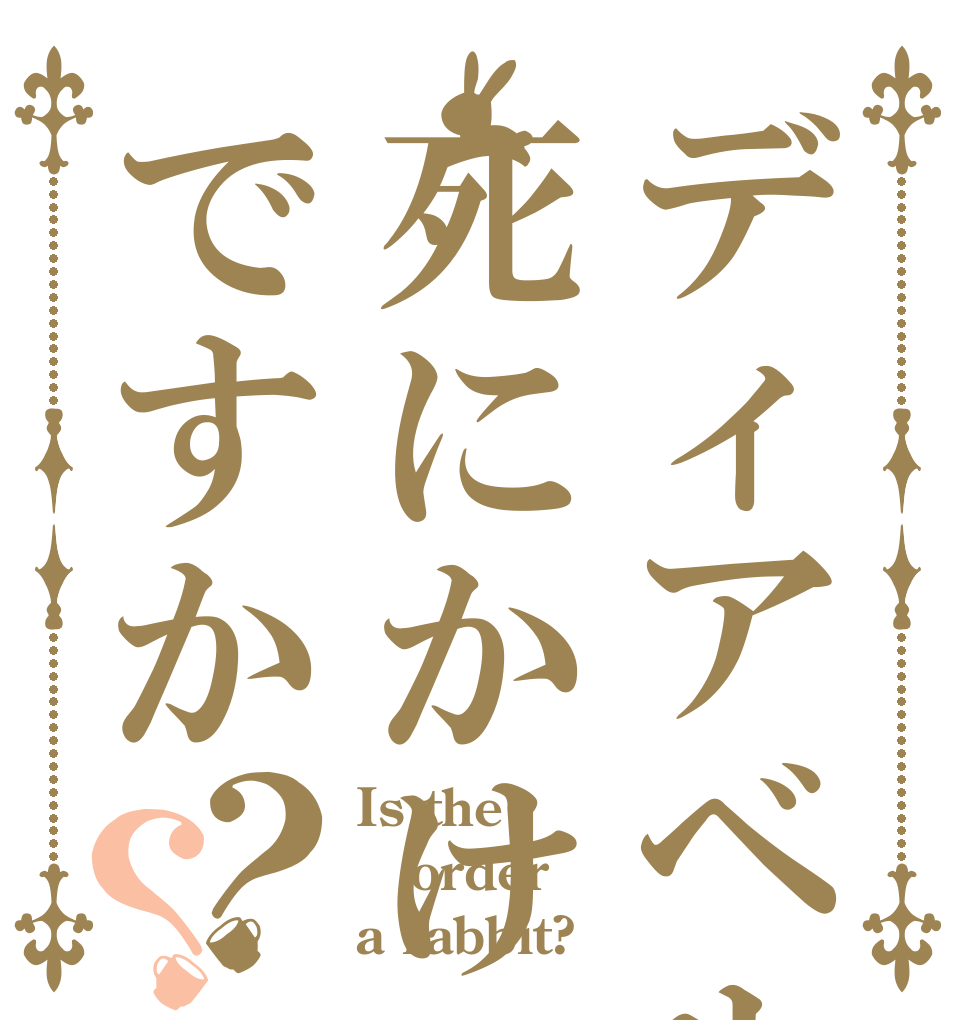 ディアベルは死にかけですか？？ Is the order a rabbit?