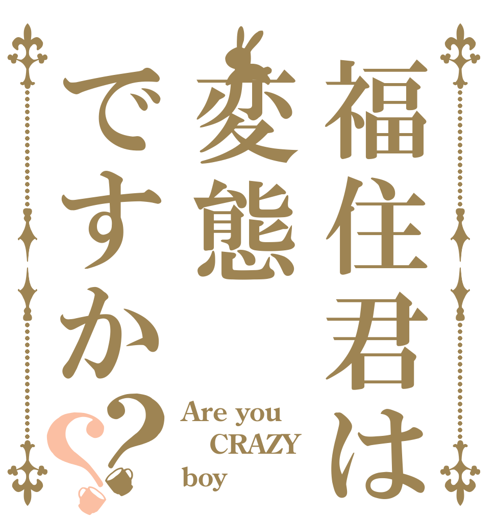 福住君は変態ですか？？ Are you CRAZY boy？