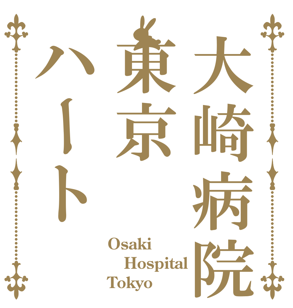 大崎病院東京ハート Osaki Hospital Tokyo