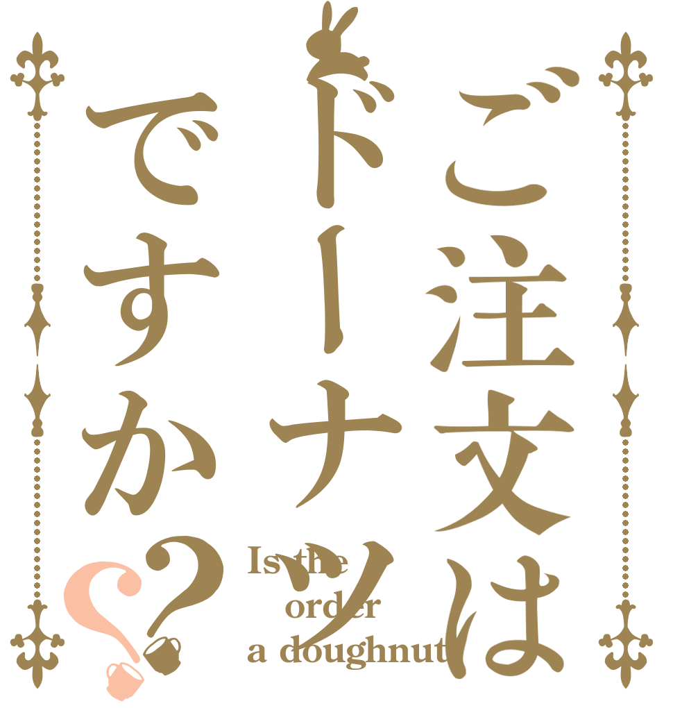 ご注文はドーナツですか？？ Is the order a doughnut