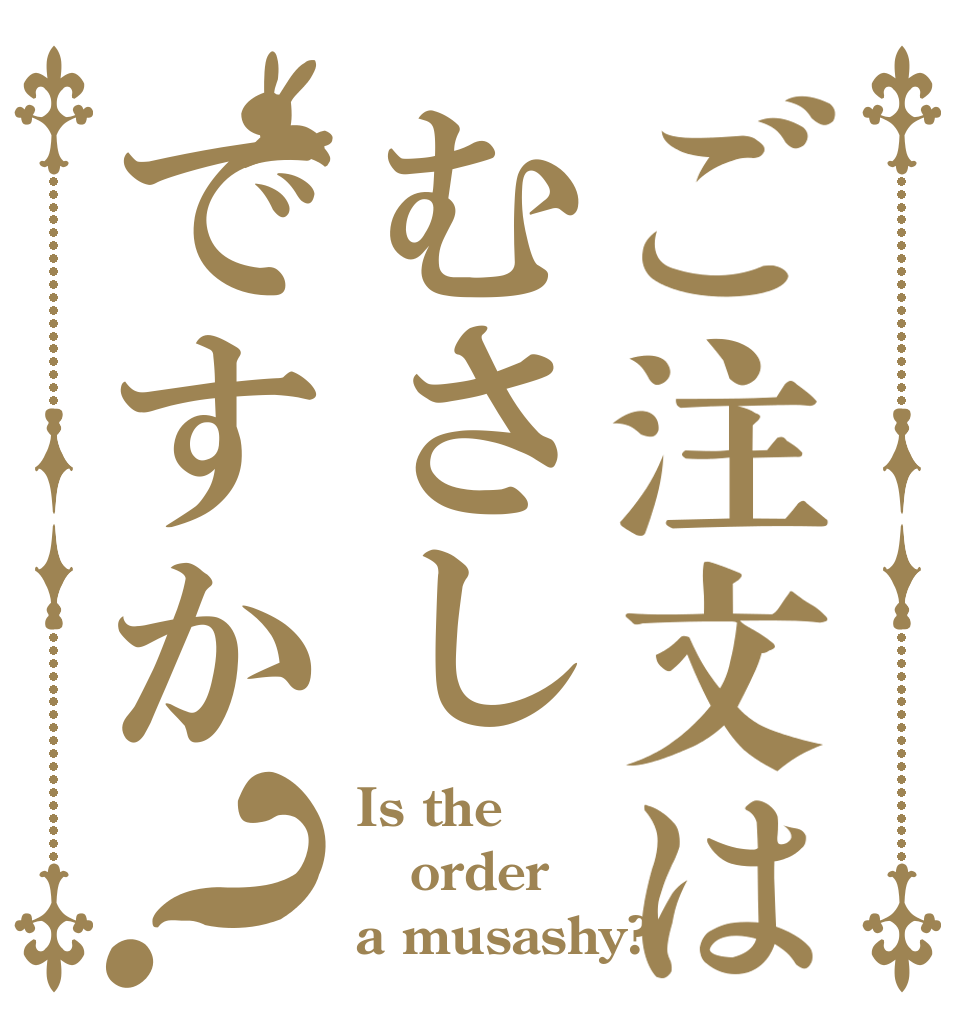 ご注文はむさしですか？ Is the order a musashy?