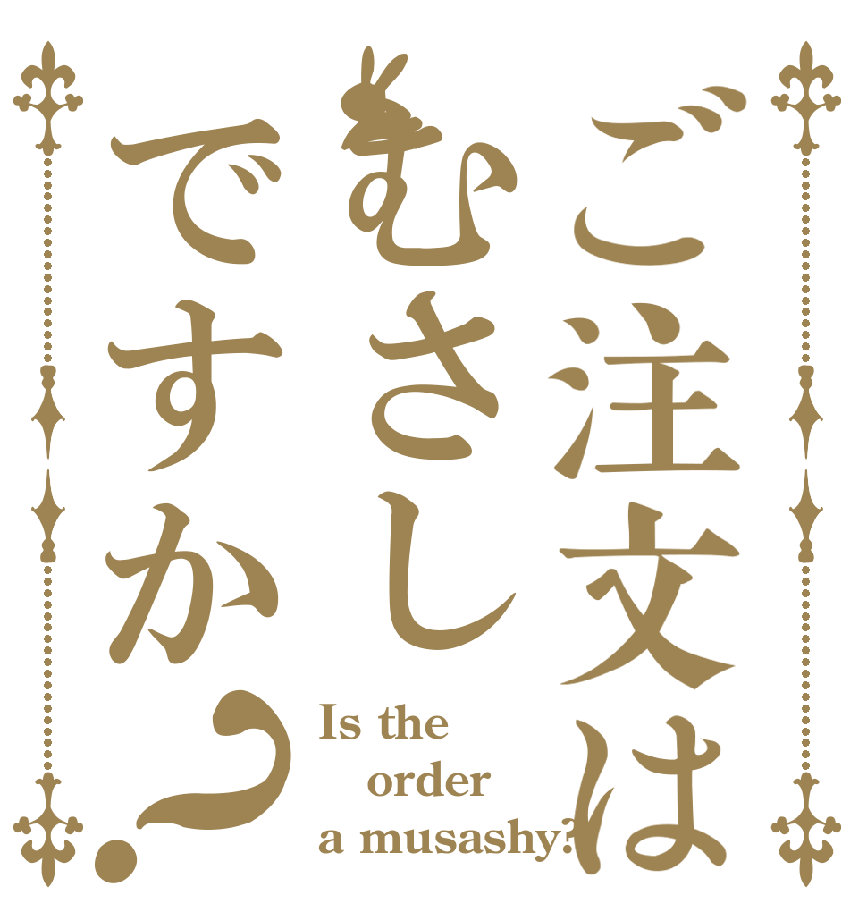 ご注文はむさしですか？ Is the order a musashy?