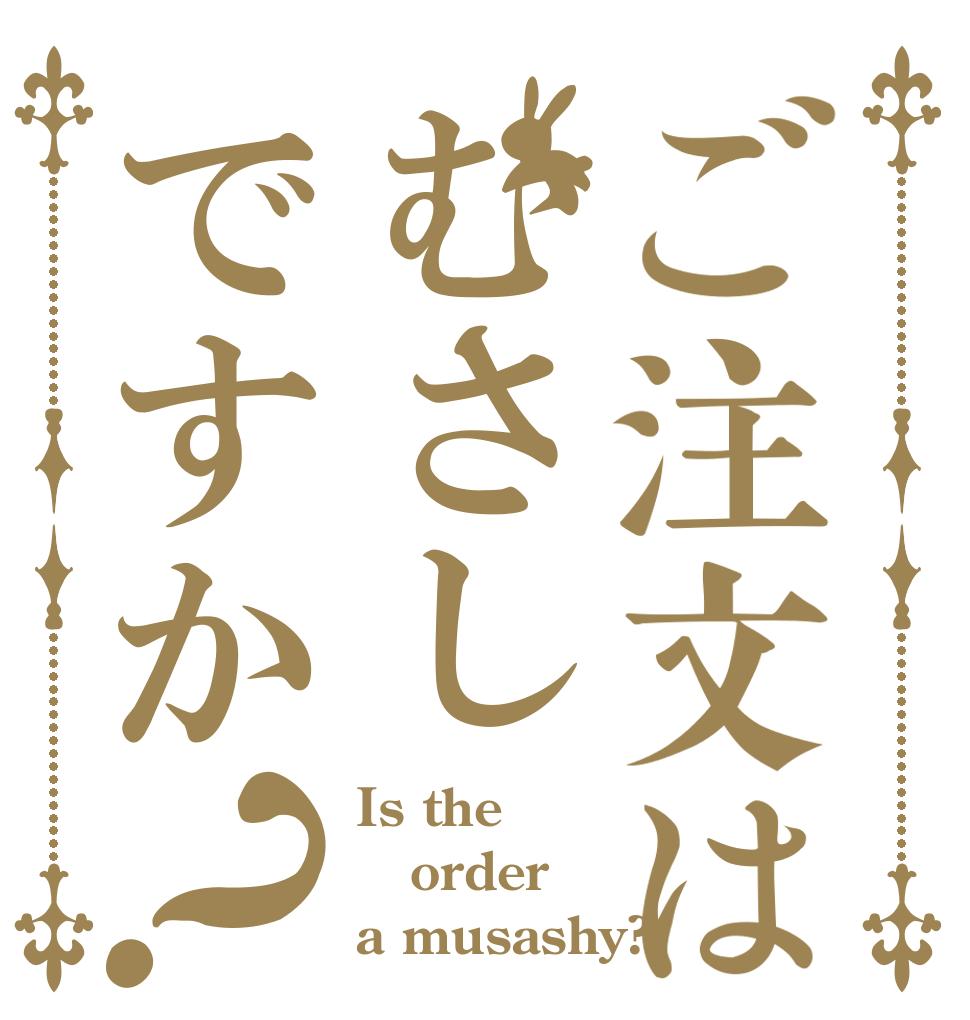 ご注文はむさしですか？ Is the order a musashy?