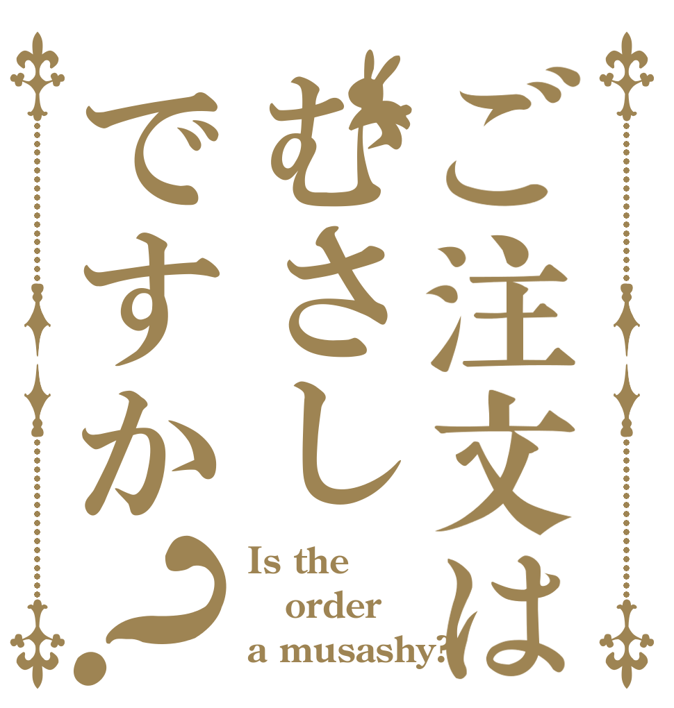 ご注文はむさしですか？ Is the order a musashy?