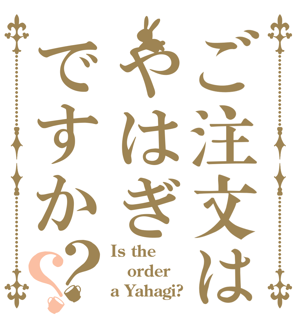 ご注文はやはぎですか？？ Is the order a Yahagi?