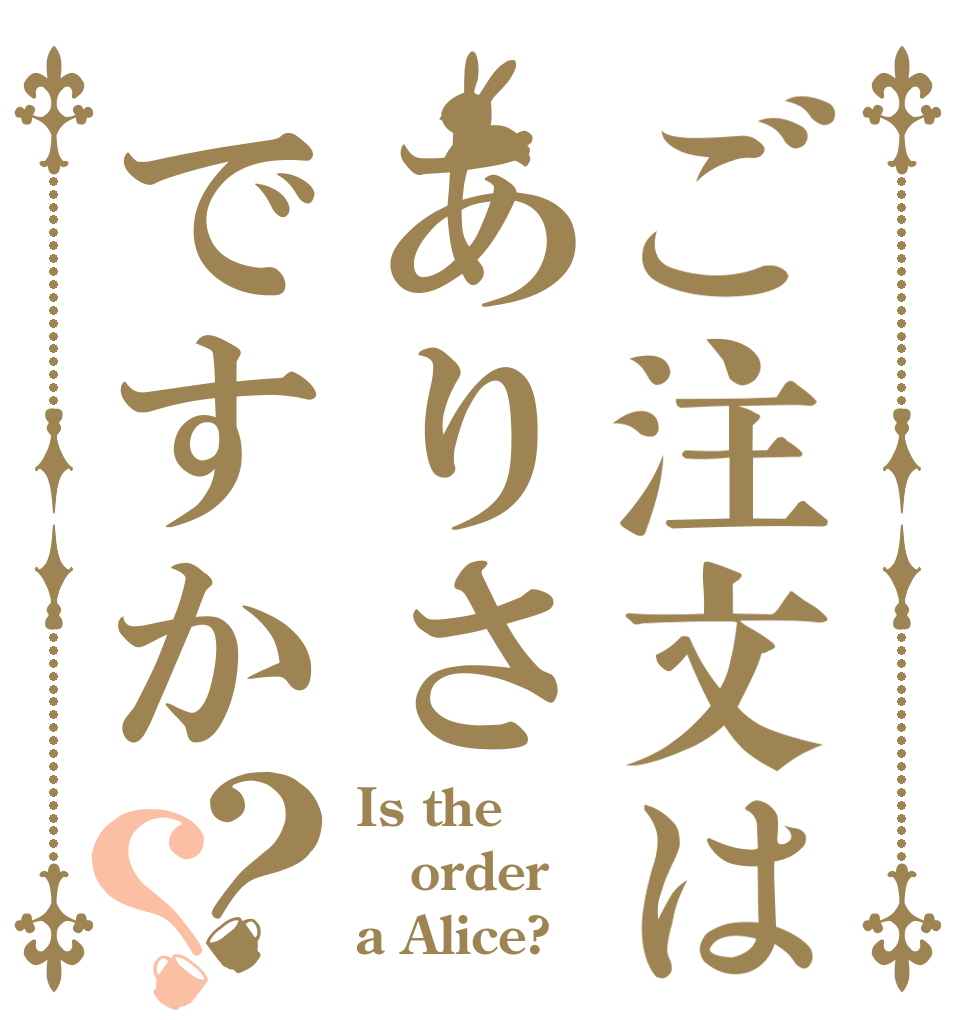 ご注文はありさですか？？ Is the order a Alice?