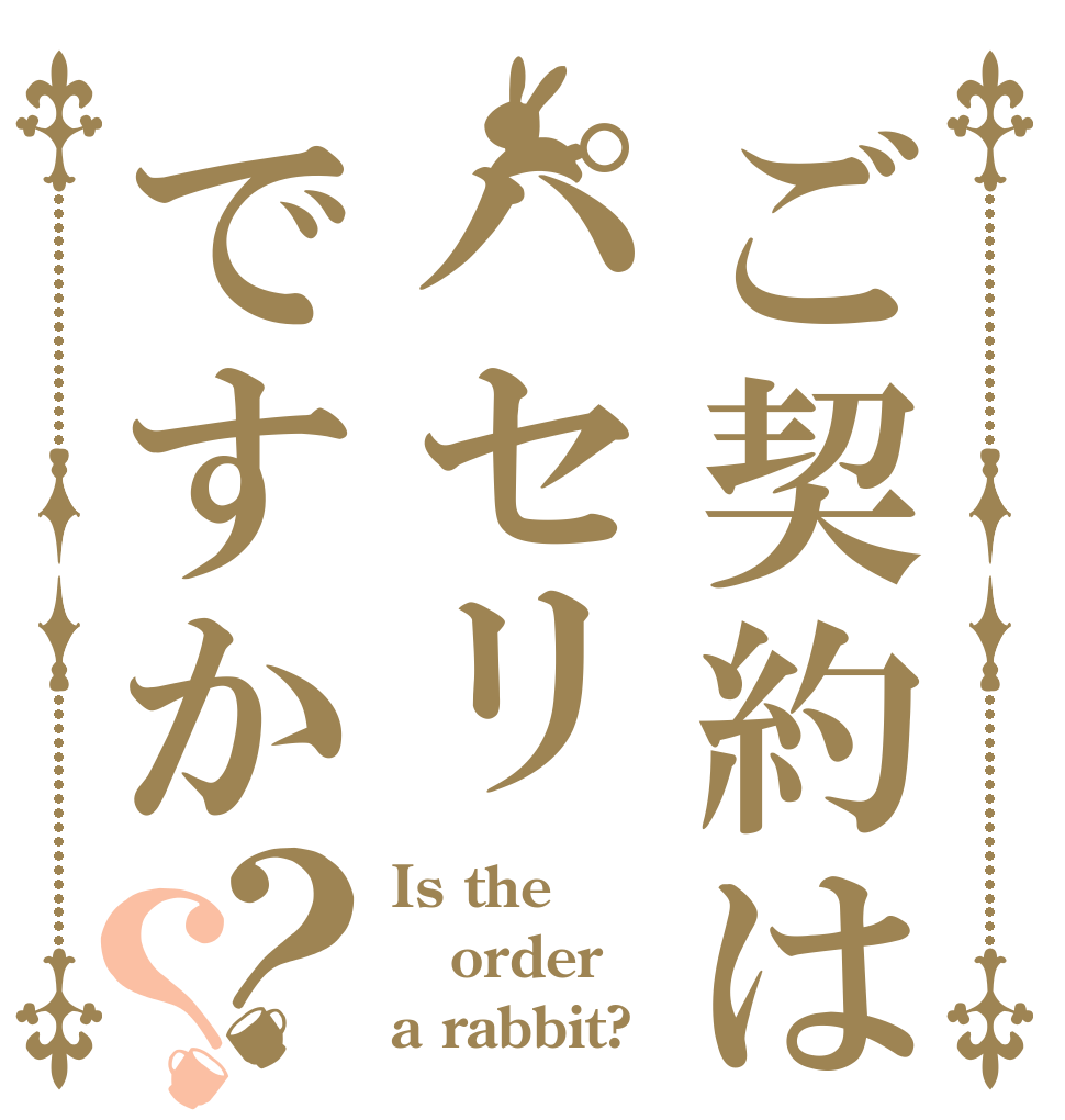 ご契約はパセリですか？？ Is the order a rabbit?