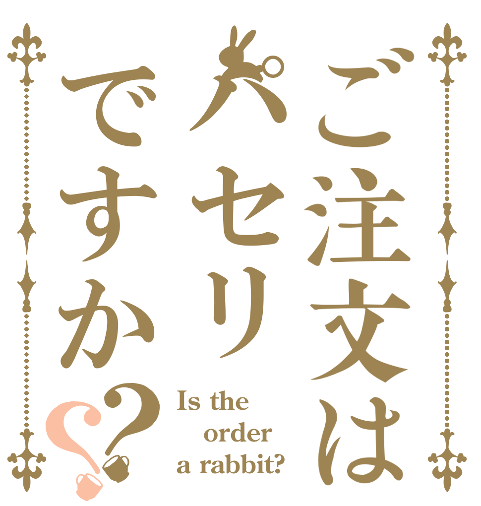 ご注文はパセリですか？？ Is the order a rabbit?