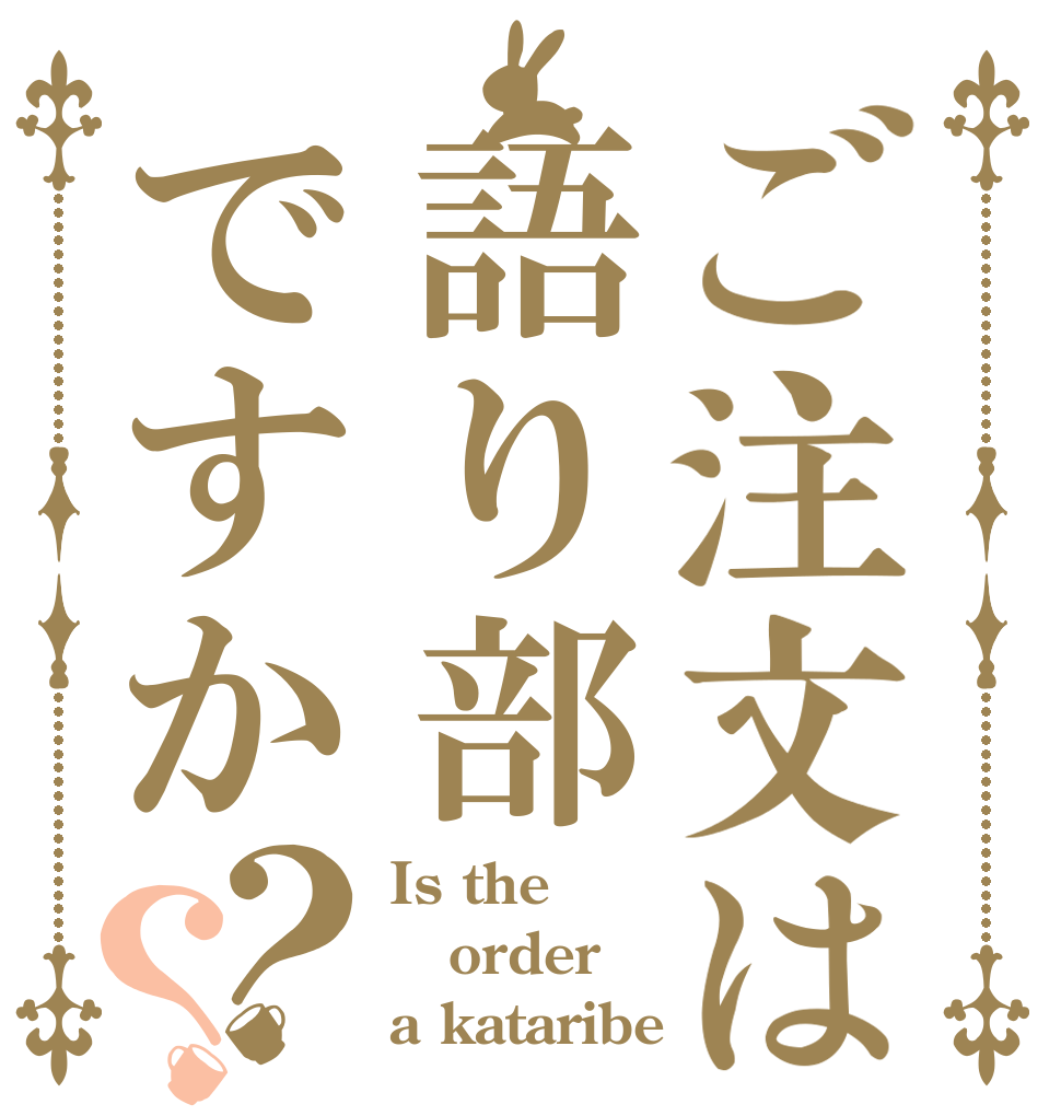 ご注文は語り部ですか？？ Is the order a kataribe？