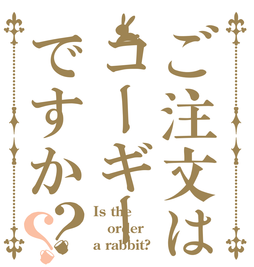 ご注文はコーギーですか？？ Is the order a rabbit?