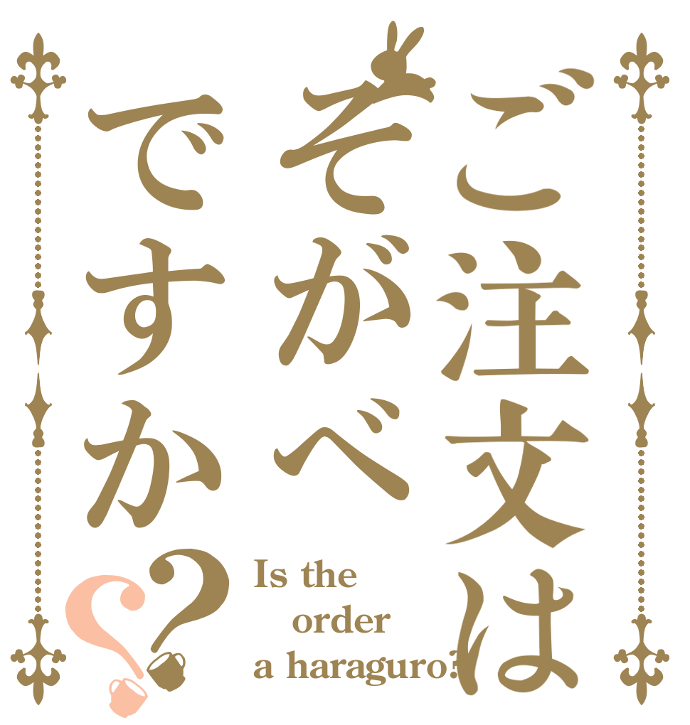 ご注文はそがべですか？？ Is the order a haraguro?