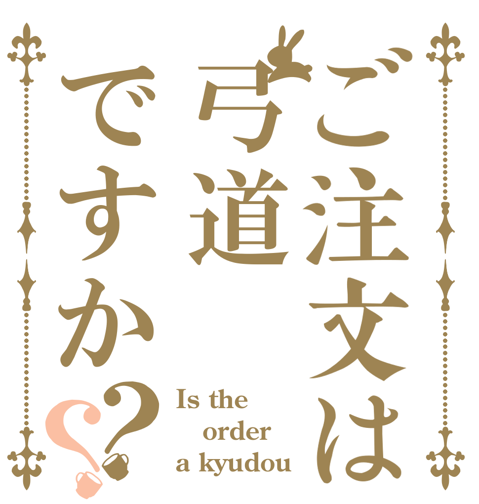 ご注文は弓道ですか？？ Is the order a kyudou⁉