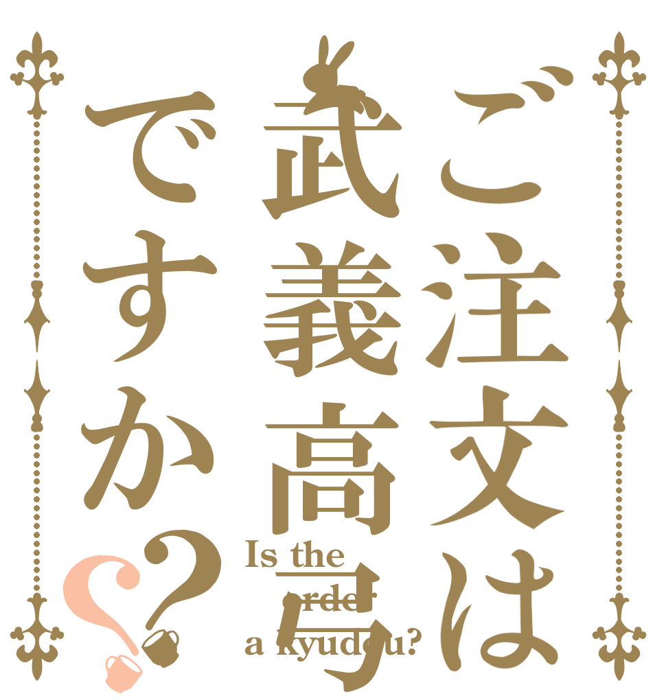 ご注文は武義高弓道部ですか？？ Is the order a kyudou?