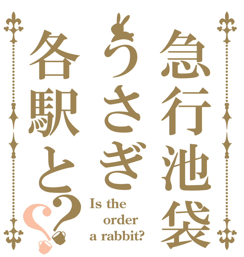 急行池袋うさぎ各駅と？？ Is the order a rabbit?