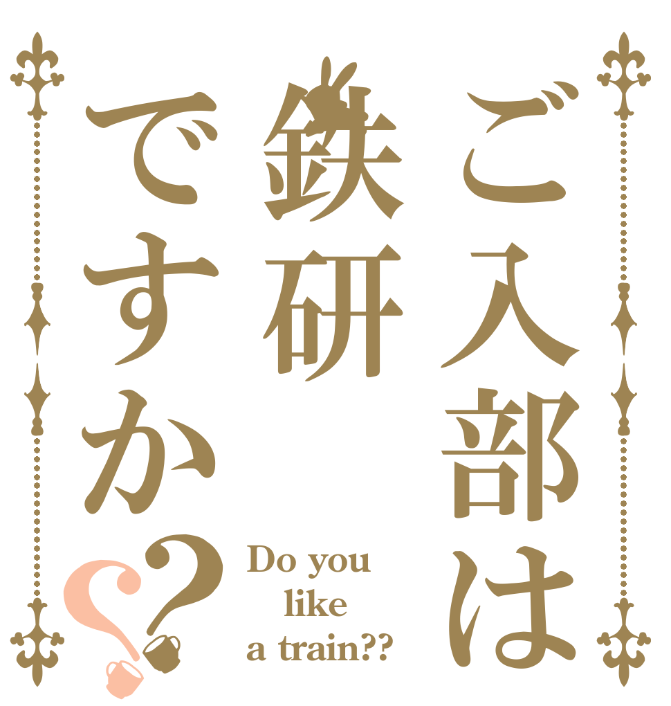 ご入部は鉄研ですか？？ Do you like a train??