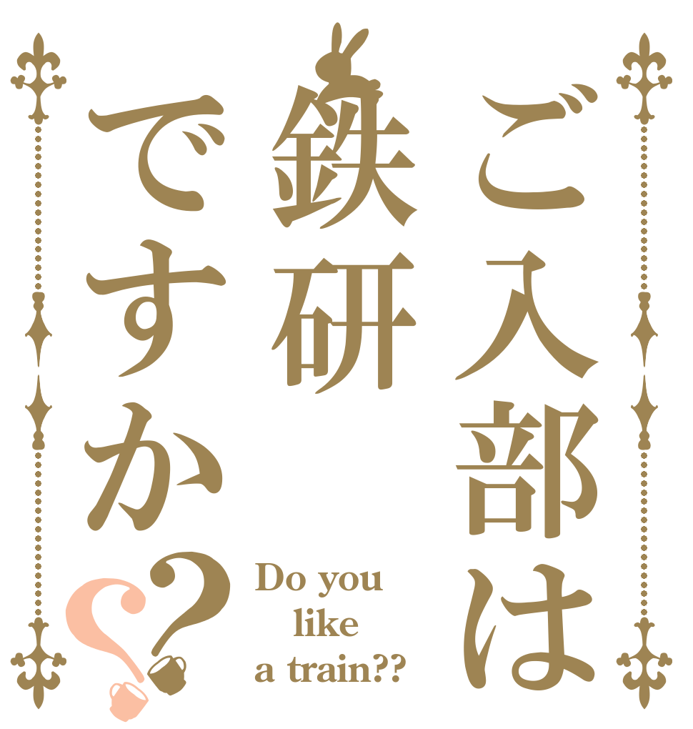 ご入部は鉄研ですか？？ Do you like a train??