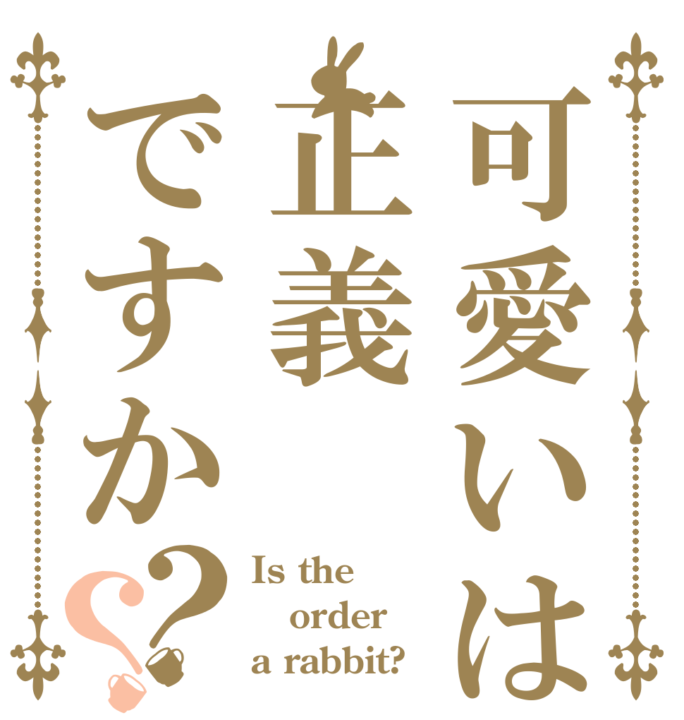 可愛いは正義ですか？？ Is the order a rabbit?