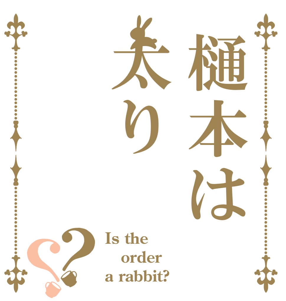 樋本は太り？？ Is the order a rabbit?