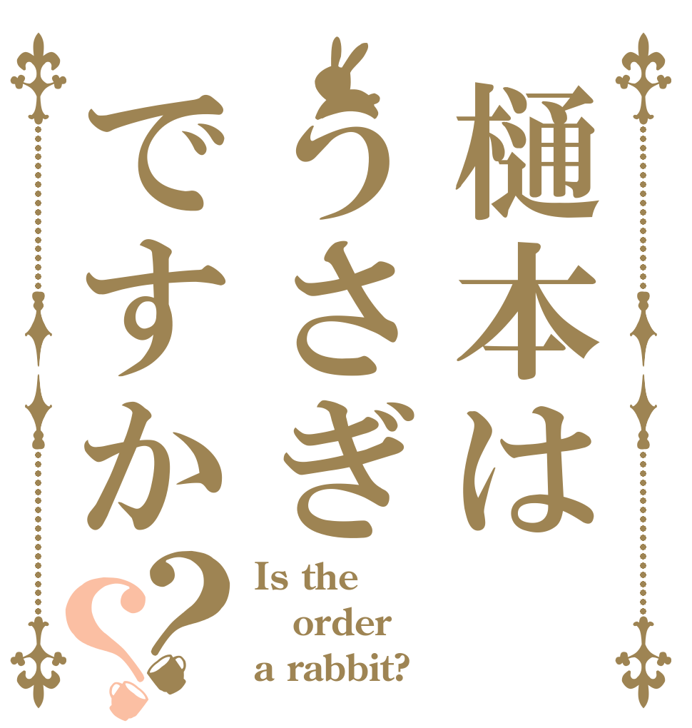 樋本はうさぎですか？？ Is the order a rabbit?