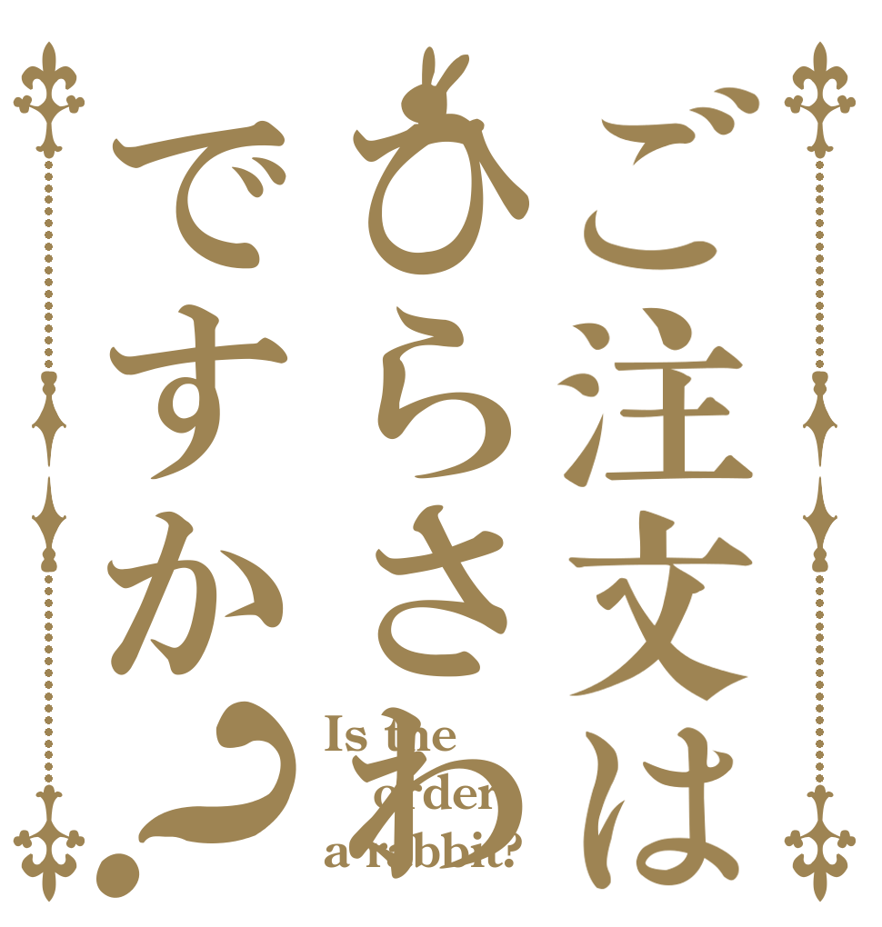 ご注文はひらさわですか？ Is the order a rabbit?