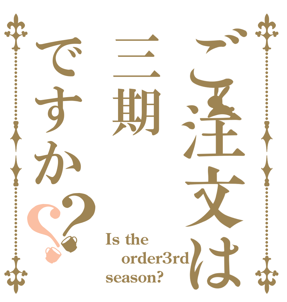 ご注文は三期ですか？？ Is the order3rd season?