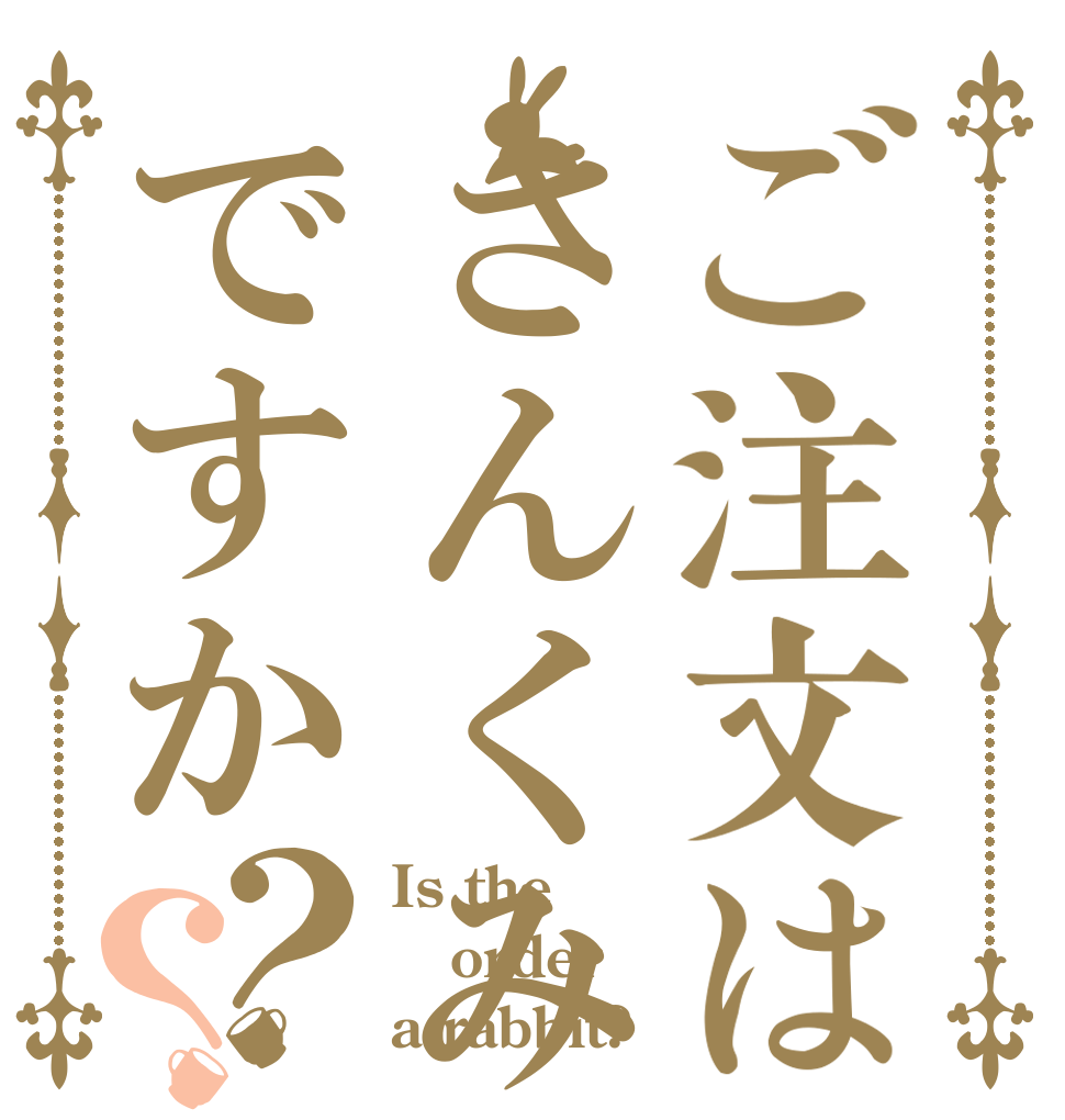 ご注文はさんくみですか？？ Is the order a rabbit?