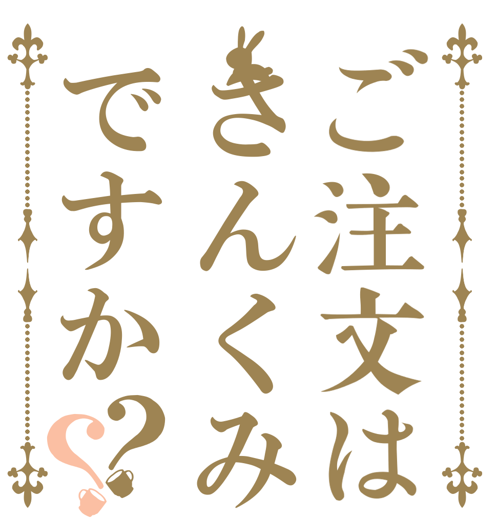 ご注文はさんくみですか？？   