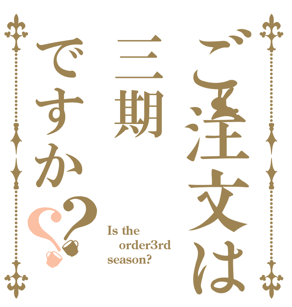 ご注文は三期ですか？？ Is the order3rd season?