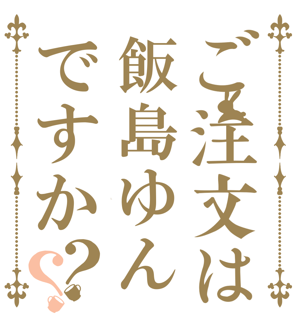 ご注文は飯島ゆんですか？？ Is the order a rabbit?