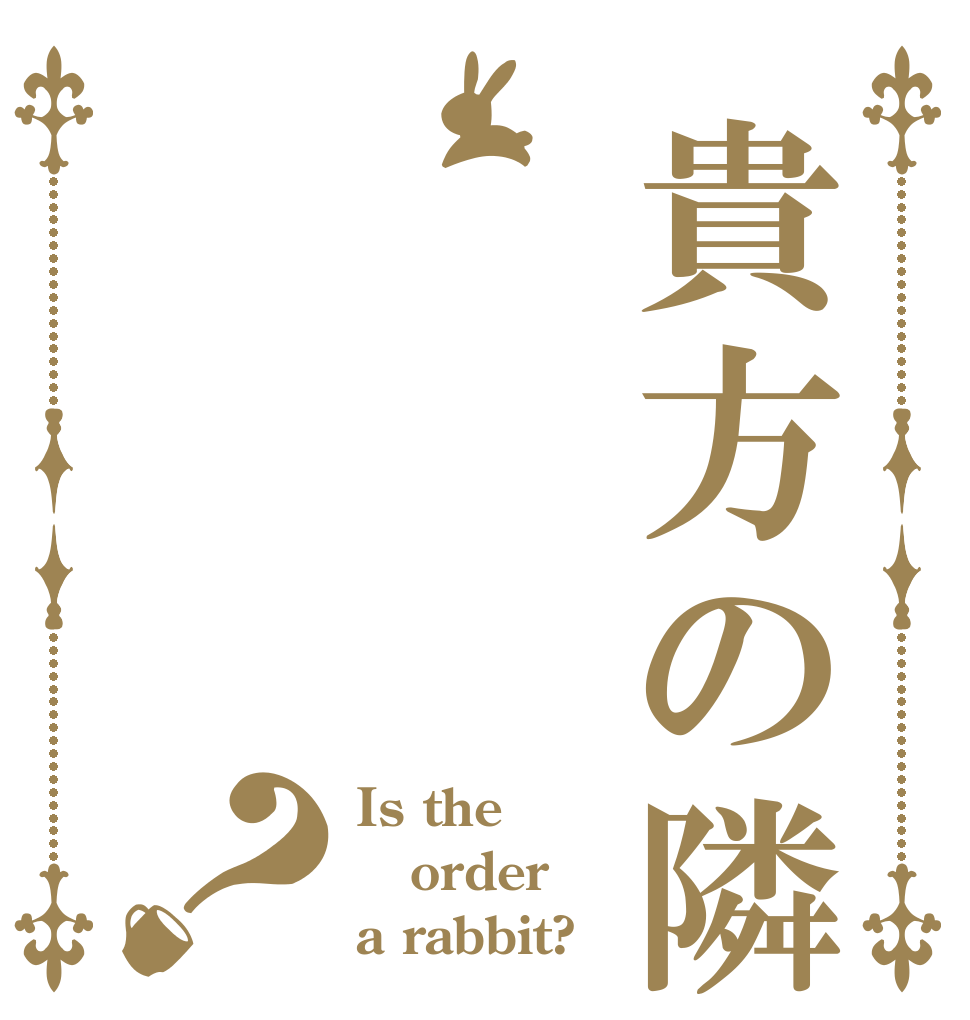 貴方の隣に？ Is the order a rabbit?