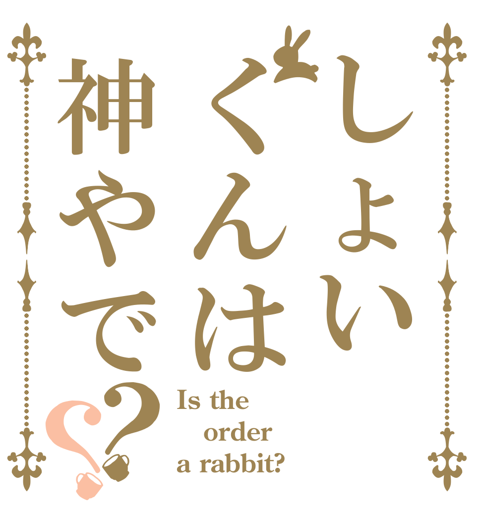 しょいくんは神やで？？ Is the order a rabbit?