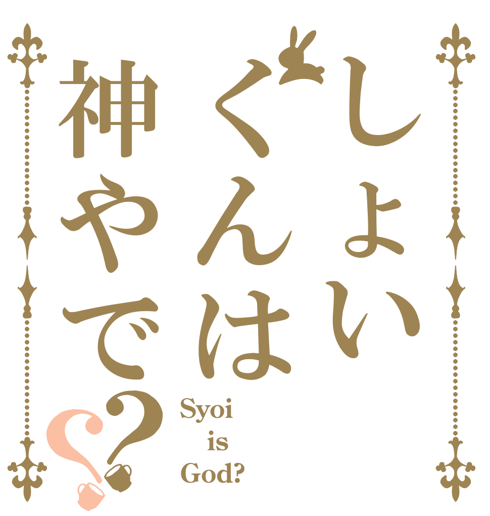 しょいくんは神やで？？ Syoi is God?
