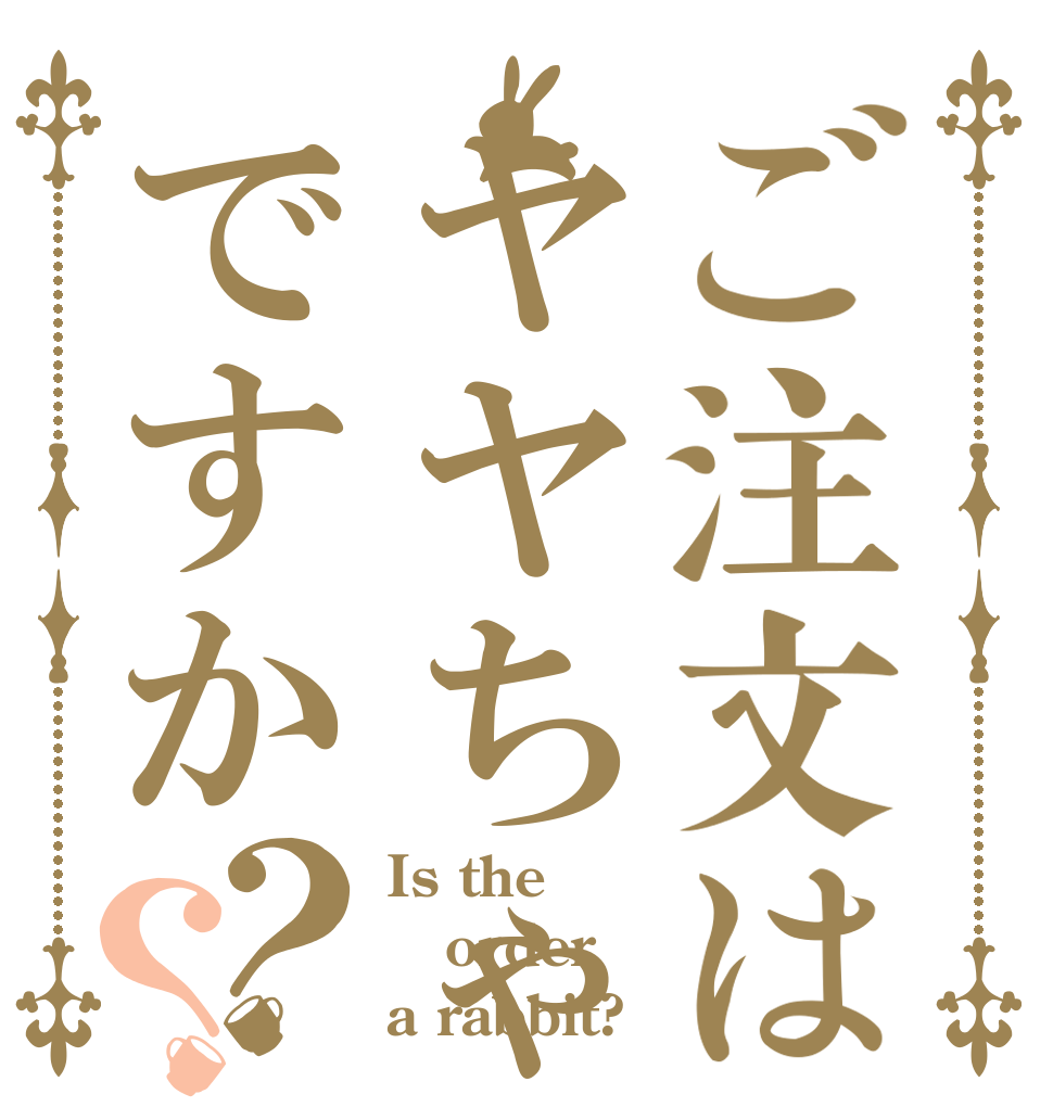 ご注文はヤヤちゃんですか？？ Is the order a rabbit?