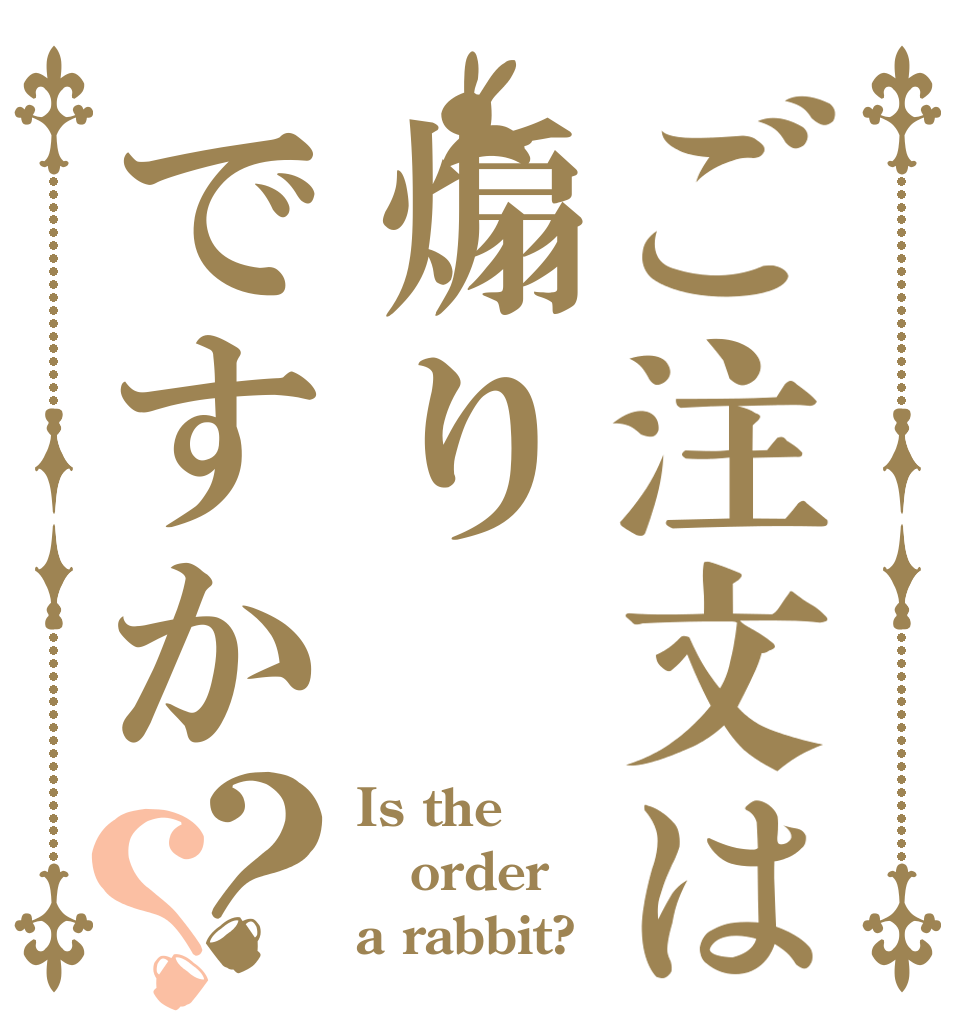ご注文は煽りですか？？ Is the order a rabbit?