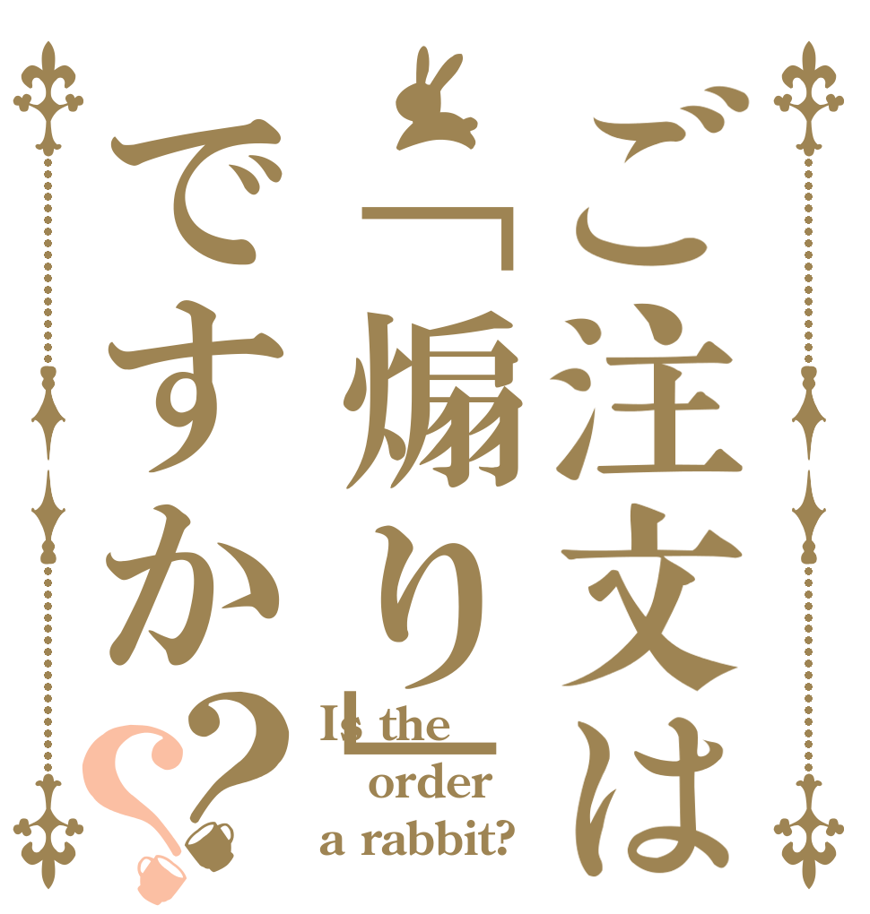 ご注文は「煽り」ですか？？ Is the order a rabbit?