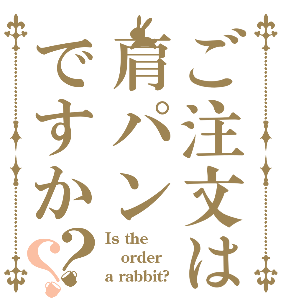 ご注文は肩パンですか？？ Is the order a rabbit?