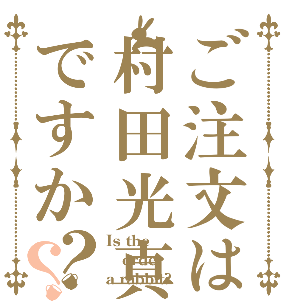 ご注文は村田光真ですか？？ Is the order a rabbit?