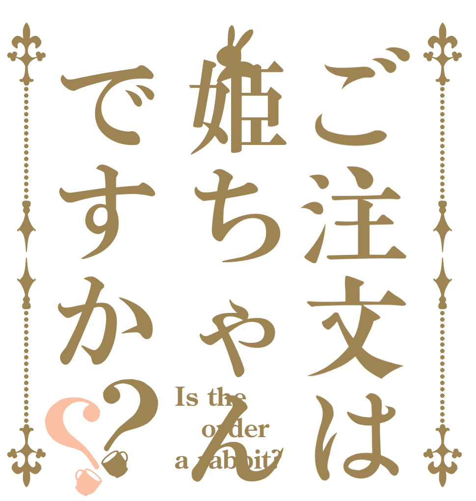 ご注文は姫ちゃんですか？？ Is the order a rabbit?