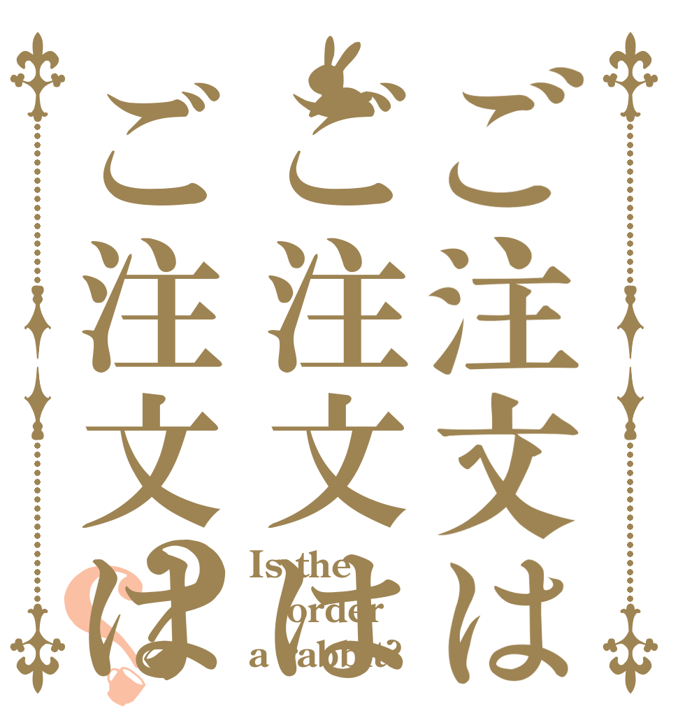 ご注文はご注文はご注文は？？ Is the order a rabbit?