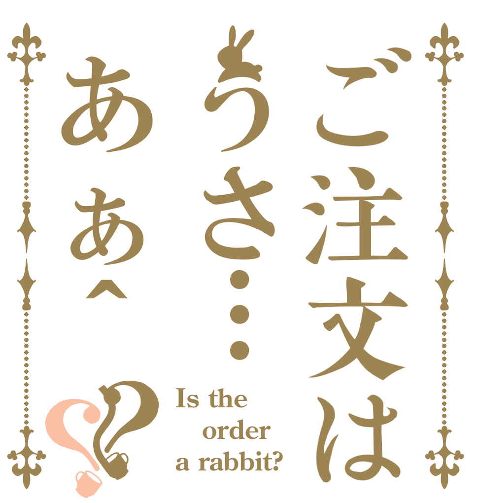 ご注文はうさ…あぁ＾〜？？ Is the order a rabbit?