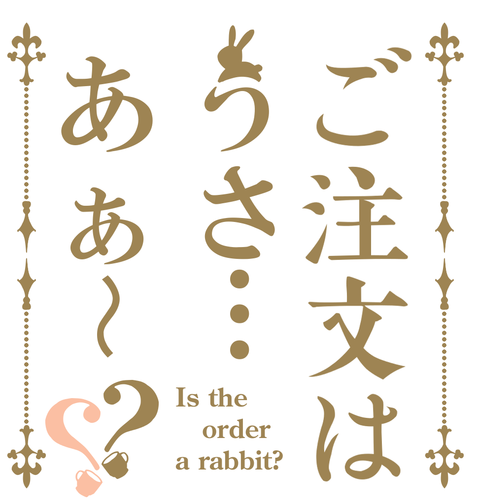 ご注文はうさ…あぁ〜？？ Is the order a rabbit?