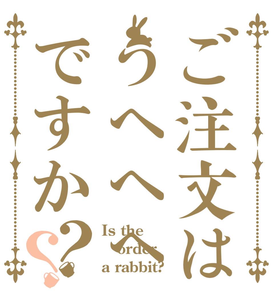 ご注文はうへへへへへへへへへですか？？ Is the order a rabbit?