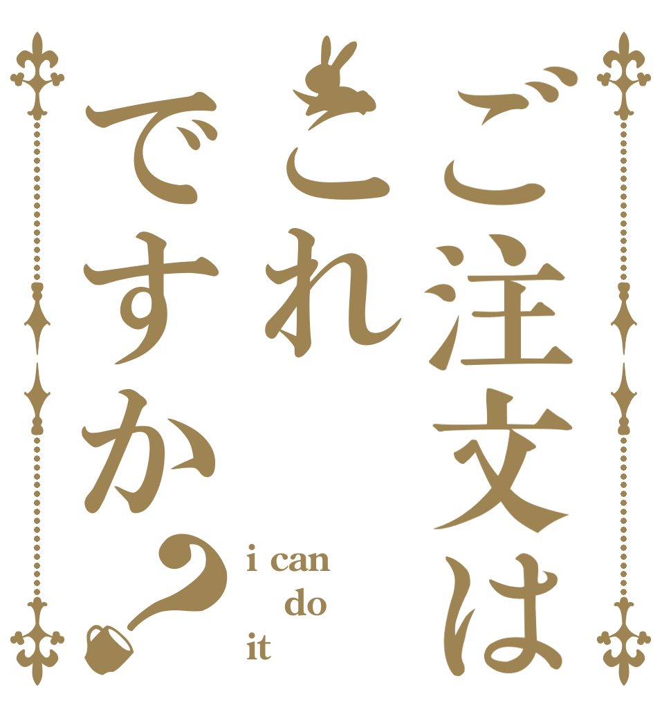 ご注文はこれですか？ i can  do it
